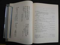 ８　８　附子の研究　第二篇　三和生薬株式会社　出版科学総合研究所