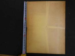 ８　８　嶋野武先生と中草薬【非売品】