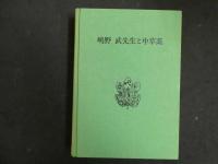 ８　８　嶋野武先生と中草薬【非売品】