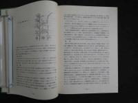 ８　８　嶋野武先生と中草薬【非売品】