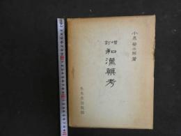 ８　８　訂増　和漢薬方　小泉榮次郎著　生生舎出版部