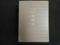 ８　８　訂増　和漢薬方　小泉榮次郎著　生生舎出版部