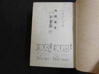 ８　８　訂増　和漢薬方　小泉榮次郎著　生生舎出版部
