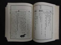 ８　８　訂増　和漢薬方　小泉榮次郎著　生生舎出版部