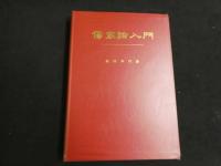 ８　８　傷寒論入門　森田幸門著 