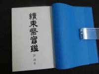 ８　６　續東医宝鑑　許浚著　笠原之也訳　日韓経済新聞社　昭和48年初版