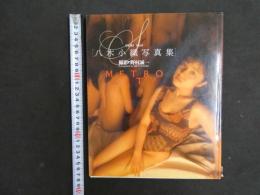 ８　６　八木小織写真集　METOROCITY　撮影/野村誠一　ワニブックス　1990年初版