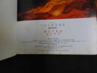 ８　６　八木小織写真集　METOROCITY　撮影/野村誠一　ワニブックス　1990年初版