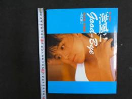 ８　６　杉本彩写真集　海風にGood－Bye　撮影/山内順仁　ワニブックス　1988年重版