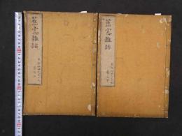８　６　蕉窓雑話　和田東郭述　天保３・７年写　上巻６２丁下巻５４丁　