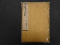 ８　６　蕉窓雑話　和田東郭述　天保３・７年写　上巻６２丁下巻５４丁　