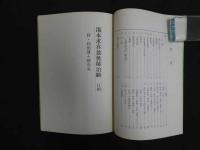 ８　６　古方の真髄　湯本求真翁奥秘治験　11例　湯本求真・和田啓十郎著　日本漢方振興会　昭和62年