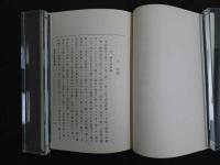８　６　古方の真髄　湯本求真翁奥秘治験　11例　湯本求真・和田啓十郎著　日本漢方振興会　昭和62年