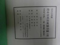 ８　６　古方の真髄　湯本求真翁奥秘治験　11例　湯本求真・和田啓十郎著　日本漢方振興会　昭和62年