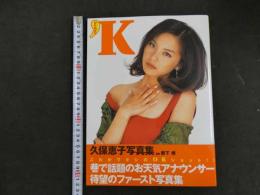 ８　６　久保恵子写真集　KUBO‘K　撮影/薮下修　ぶんか社　1997年初版