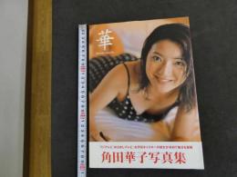 ８　６　角田華子写真集　華　撮影/オガタケイ　光進社　1999年初版