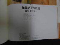 ８　６　加藤紀子写真集　Storm　撮影/野村誠一　パパラブックス　1993年初版