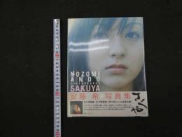 ８　６　安藤希写真集　SAKUYA 撮影/内田恒　角川書店　2000年