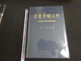８　８　金匱要略入門　森田幸門著