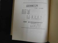 ８　８　金匱要略入門　森田幸門著