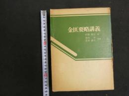 ８　８　金匱要略講義　杉原徳行稿／望月学・松木直子校補　出版科学総合研究所