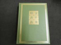 ８　８　金匱要略講義　杉原徳行稿／望月学・松木直子校補　出版科学総合研究所