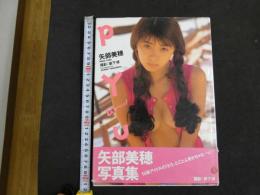 ８　６　矢部美穂写真集　PYU　撮影/薮下修　ワニブックス　1995年初版