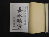 ８　６　導水瑣言　東郭和田先生著　燎原書店　1976年