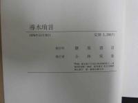 ８　６　導水瑣言　東郭和田先生著　燎原書店　1976年