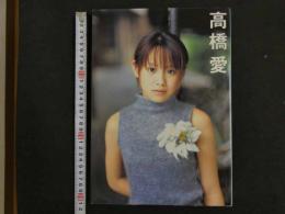８　６　高橋愛写真集　撮影/渡辺達生　ワニブックス　2002年初版