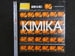 ８　６　吉野公佳写真集　KIMIKA　撮影/宮澤正明　スコラ　1996年初版