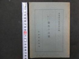 ８　６　移植珉問題資料第四輯　ブラジルに於ける衛生の注意　社会局社会部　昭和４年