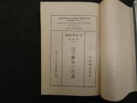 ８　６　移植珉問題資料第四輯　ブラジルに於ける衛生の注意　社会局社会部　昭和４年