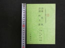 ８　６　これだけは是非知っておきたい　臨床百味薬性歌・諸病主薬　延賢著　寺師睦宗編　昭和63年　三考塾叢刊