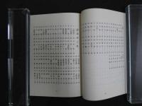 ８　６　これだけは是非知っておきたい　臨床百味薬性歌・諸病主薬　延賢著　寺師睦宗編　昭和63年　三考塾叢刊
