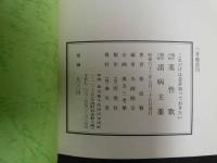 ８　６　これだけは是非知っておきたい　臨床百味薬性歌・諸病主薬　延賢著　寺師睦宗編　昭和63年　三考塾叢刊