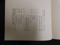８　８　北村四郎選集Ⅰ　落ち葉　保育社