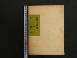 ８　８　北村四郎選集Ⅱ　本草の植物　保育社