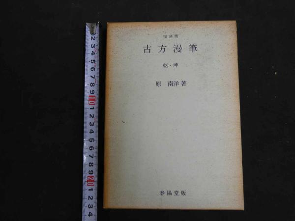 3 6 新撰肝心要文 寛永18年 全3冊 / あんず古書店 / 古本