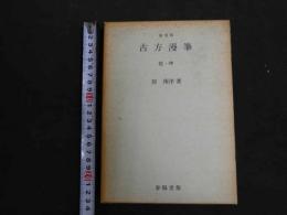 ８　８　古方漫筆　乾・坤　復刻版　原南洋著　春陽堂書店