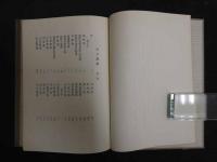 ８　８　古方漫筆　乾・坤　復刻版　原南洋著　春陽堂書店