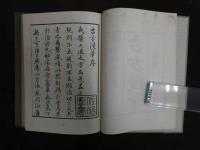 ８　８　古方漫筆　乾・坤　復刻版　原南洋著　春陽堂書店