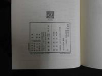 ８　７　和訓　椿庭徑方辨ー傷寒類方辨書・徑方辨　昭和５７年　名著出版　寺師睦宗　