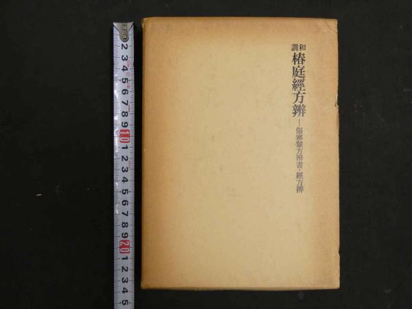 原文傷寒論 / あんず古書店 / 古本、中古本、古書籍の通販は 原文傷寒論 / あんず古書店 / 古本、中古本、古書籍の通販は
