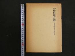 ８　７　和訓　椿庭徑方辨ー傷寒類方辨書・徑方辨　昭和５７年　名著出版　寺師睦宗　