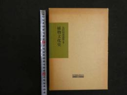 ８　７　北村四郎選集Ⅲ　植物文化史　保育社　北村四郎著　昭和６２年　