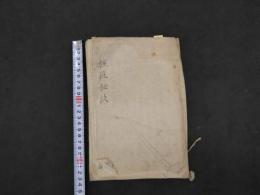 3　種痘秘訣　天保15年写　38丁　天然痘　写本　古文書