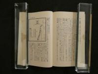 69　ハリの科学99の謎　谷美智雄　