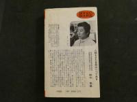 69　ハリの科学99の謎　谷美智雄　