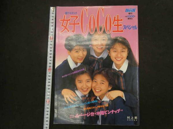 菊池桃子写真集 「桃子白書」 Apocalypse of Adolescent GAKKEN